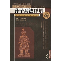 孙子兵法详解(古典名著标准读本)