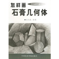 怎样画石膏几何体
