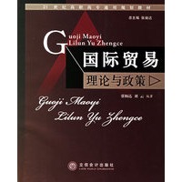 国际贸易理论与政策