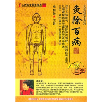 人活百岁:灸除百病(5dvd)极简艾灸小百科 标准经络学位挂图