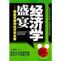 经济学盛宴-那些有趣的经济学名著