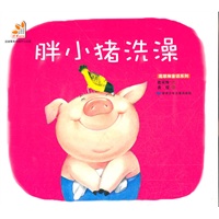 胖小猪洗澡