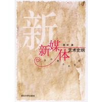 新媒体艺术史纲：走向整合的旅程
