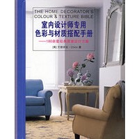 室内设计师专用色彩与材质搭配手册