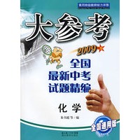 大参考－全国最新中考试题精编：化学（2009版 全国通用版）
