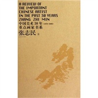 中国美术30年重点画家书系·张志民卷