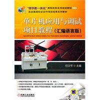 单片机应用与调试项目教程（汇编语言版）