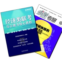 【买书赠求学·考研杂志】经济类联考综合能力核心教程