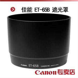 佳能 ET-65B 遮光罩（适用：EF 70-300/4.5-5.6DO IS USM镜头）