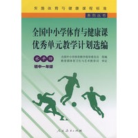 全国中小学体育与健康课优秀单元教学计划选编水平四初中一年级