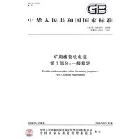 矿用橡套软电缆 第1部分：一般规定
