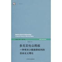 多元文化的公民权（世纪前沿）