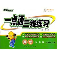 数学：三年级上册（江苏版）（2011年6月印刷）作业百分百/一点通三维练习