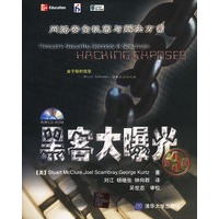 黑客大曝光：网络安全机密与解决方案（第3版，1CD）