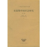 史前期中国社会研究:外一种(全二册)