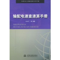 输配电速查速算手册——实用电工速查速算系列手册
