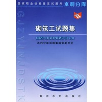 砌筑工试题集——国家职业技能鉴定试题库水利分库