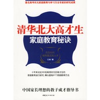 清华北大高才生家庭教育秘诀——中国家长思想的教子成才指导书