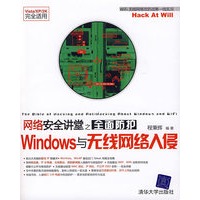 网络安全讲堂之全面防护Windows与无线网络入侵(配光盘)
