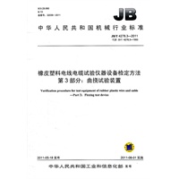 JB/T 4278.3-2011 橡皮塑料电线电缆试验仪器设备检定方法 第3部分：曲挠试验装置