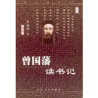 曾国藩读书记