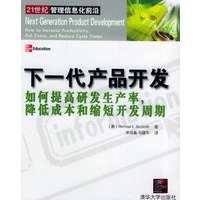 下一代产品开发：如何提高研发生产率降低成本和缩短开发周期——21世纪管理信息化前沿