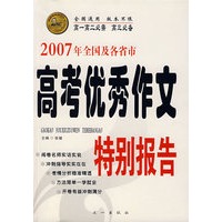 2007年全国及各省市高考优秀作文特别报告（高一高二必需 高三必备）