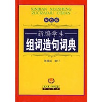 新编学生组词造句词典（双色）