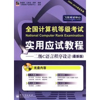 全国计算机等级考试实用应试教程——二级C语言程序设计（最新版）(含光盘1张)