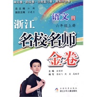 浙江名校名师金卷·语文·六年级上册
