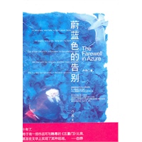 蔚蓝色的告别