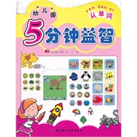 幼儿园5分钟益智·认单词