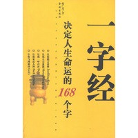一字经--决定人生命运的168个字