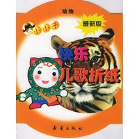 小小子快乐儿歌折纸：动物（最新版）
