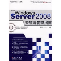 Windows Server 2008安装与管理指南（附光盘）
