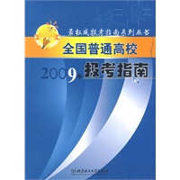 全国普通高校2009年报考指南
