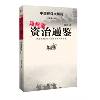 这样读资治通鉴——铁血纵横