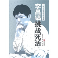 李昌镐挑战死活