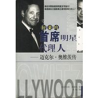 好莱坞首席明星代理人：迈克尔·奥维茨传