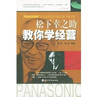 松下幸之助教你学经营