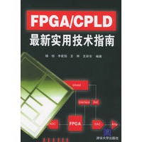 FPGA/CPLD最新实用技术指南