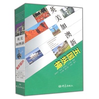 英美加澳新五国纵横