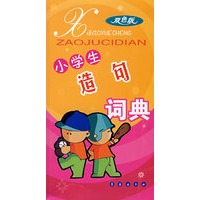 小学生造句词典（双色版）
