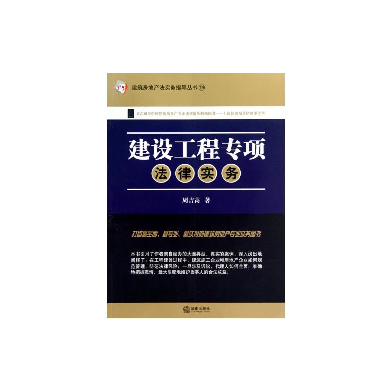 【建设工程专项法律实务\/建筑房地产法实务指