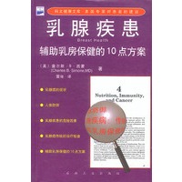 乳腺疾患--辅助乳房保健的 10 点方案