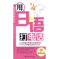 用日语打电话(含光盘)RY
