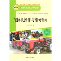 构建和谐新农村系列丛书—拖拉机操作与维修指南
