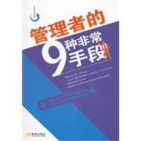 管理者的9种非常手段