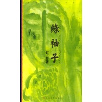 绿袖子