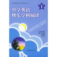 中学英语快乐学科阅读（1）/中学英语快乐学科阅读丛书